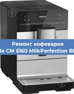 Замена | Ремонт мультиклапана на кофемашине Miele CM 6160 MilkPerfection Black в Ижевске